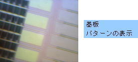 カラー画像 基板パターン確認