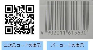 カラー画像 二次元コード・バーコード認識機能