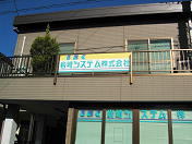 会社正面